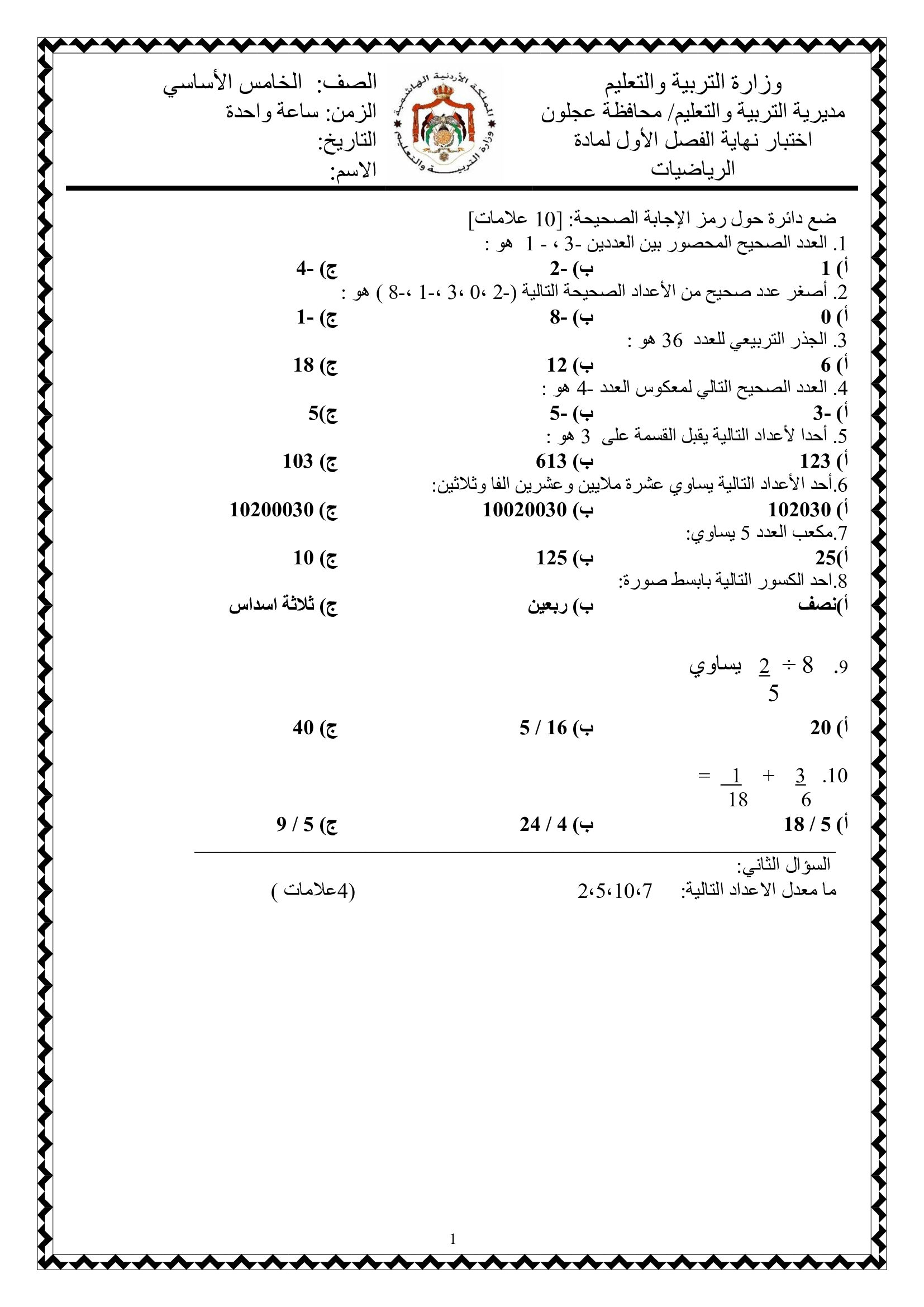 NDM2NjE0MQ99صور و وورد امتحان رياضيات للصف الخامس نهاية الفصل الاول 2020-0